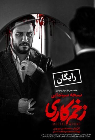 دانلود خلاصه فصل اول سریال زخم کاری ❤️