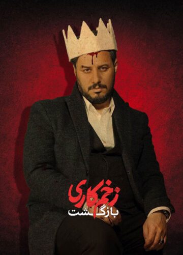 دانلود فصل دوم سریال زخم کاری ❤️ [ اختصاصی آپ مدیا ]