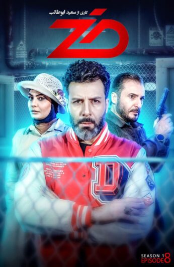 دانلود قسمت 8 سریال ضد