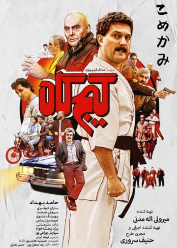 دانلود فیلم گیج گاه