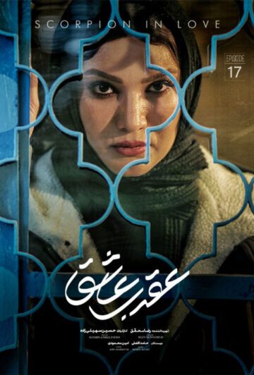 دانلود قسمت 17 سریال عقرب عاشق