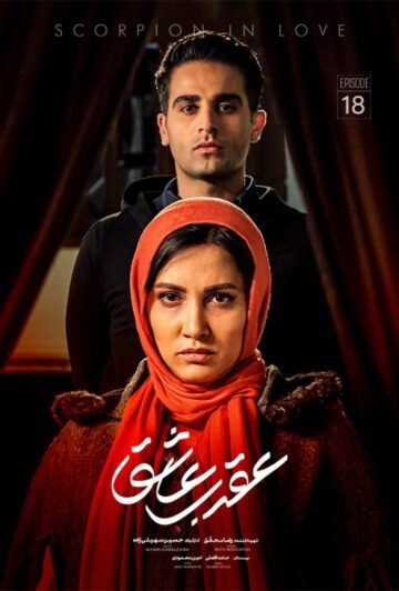 دانلود قسمت 18 سریال عقرب عاشق