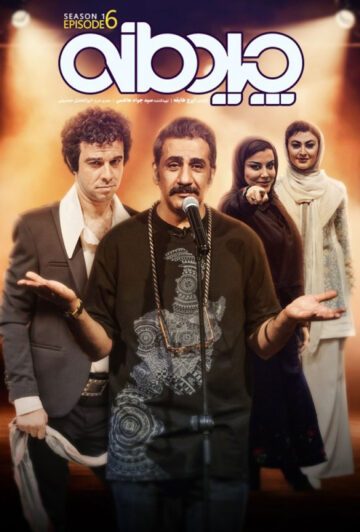 دانلود قسمت ششم سریال چیدمانه