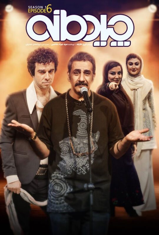 دانلود قسمت ششم سریال چیدمانه