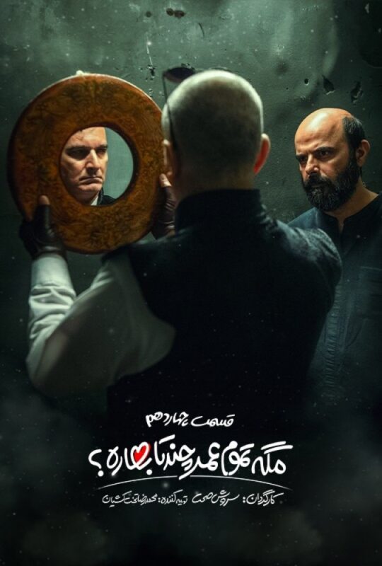 دانلود قسمت 14 سریال مگه تموم عمر چند تا بهاره ❤️