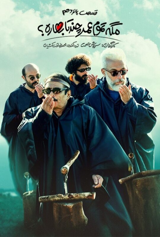 دانلود قسمت 15 سریال مگه تموم عمر چند تا بهاره ❤️