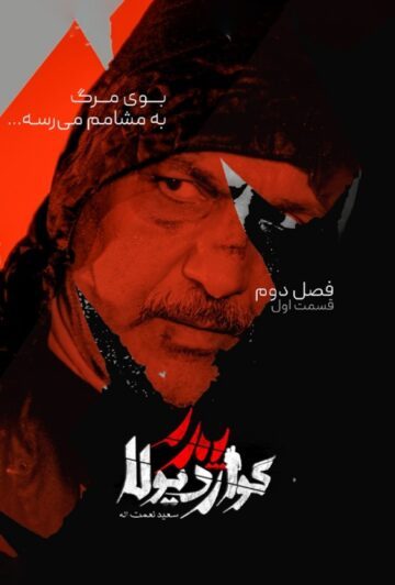 دانلود قسمت 1 فصل دوم سریال پدر گواردیولا