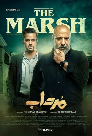 دانلود قسمت 3 سریال مرداب