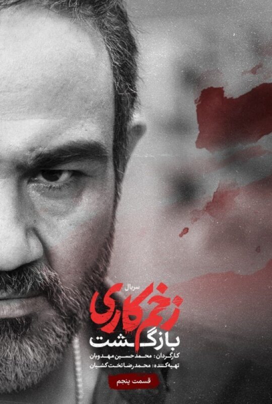 دانلود قسمت 5 فصل دوم سریال زخم کاری : بازگشت ❤️