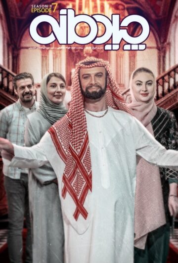 دانلود قسمت هفتم سریال چیدمانه