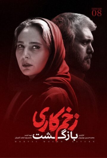 دانلود قسمت 8 فصل دوم سریال زخم کاری : بازگشت ❤️