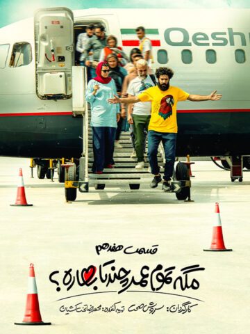 دانلود قسمت 17 سریال مگه تموم عمر چند تا بهاره ❤️