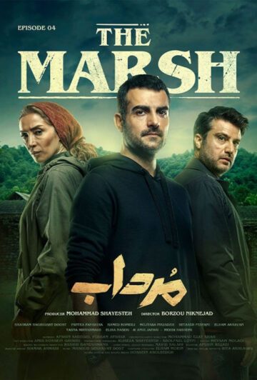 دانلود قسمت 4 سریال مرداب
