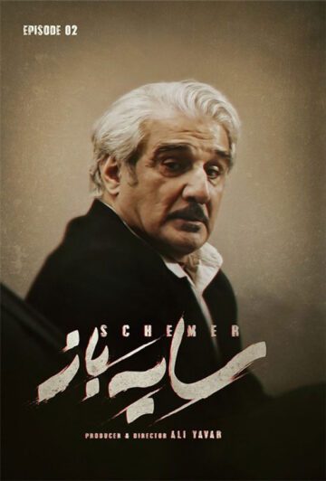 دانلود قسمت 2 سریال سایه باز