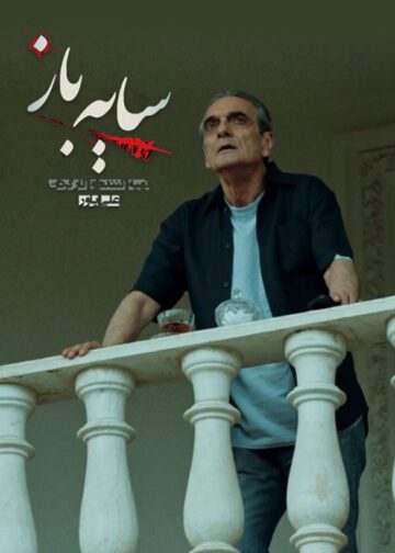 دانلود قسمت 9 فصل دوم سریال سایه باز