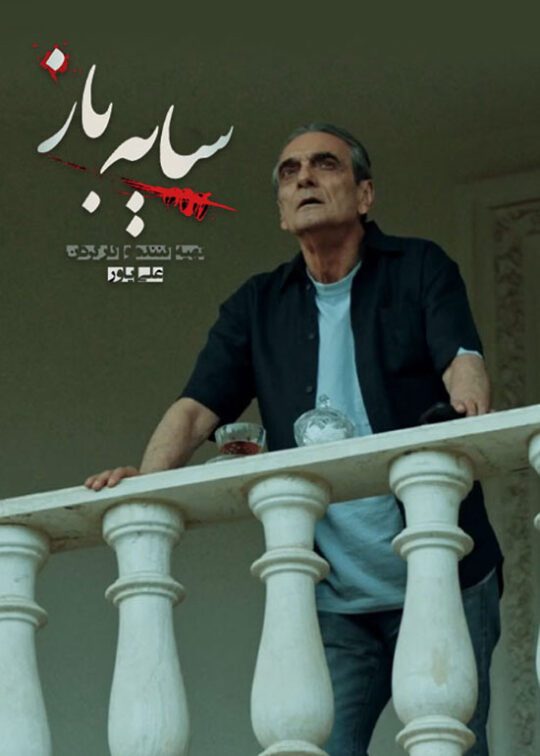 دانلود قسمت 5 فصل دوم سریال سایه باز