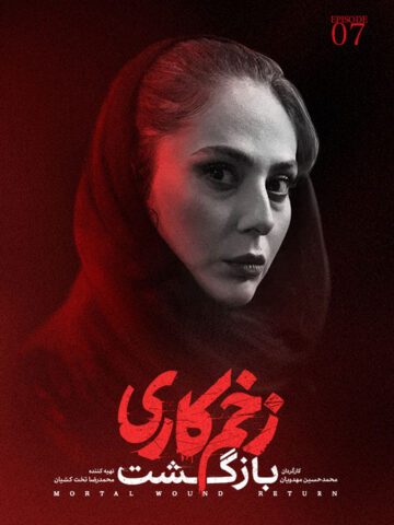 دانلود قسمت 7 فصل دوم سریال زخم کاری : بازگشت ❤️