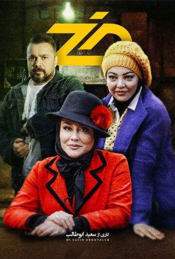 دانلود قسمت 14 سریال ضد