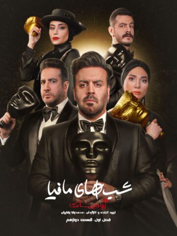 دانلود قسمت 12 سریال شب های مافیا: زودیاک