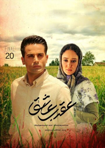 دانلود قسمت 20 سریال عقرب عاشق