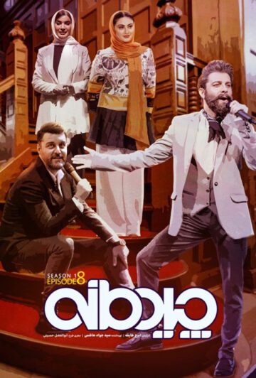 دانلود قسمت هشتم سریال چیدمانه