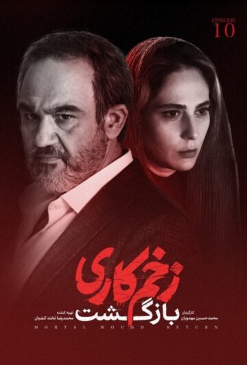 دانلود قسمت 10 فصل دوم سریال زخم کاری : بازگشت ❤️