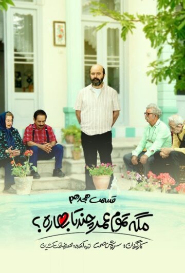 دانلود قسمت 18 سریال مگه تموم عمر چند تا بهاره ❤️