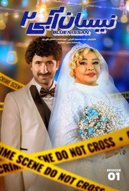دانلود قسمت اول فصل دوم سریال نیسان آبی 2 ❤️