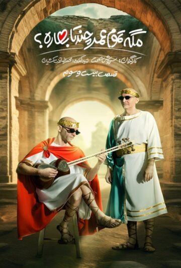 دانلود قسمت 23 سریال مگه تموم عمر چند تا بهاره ❤️