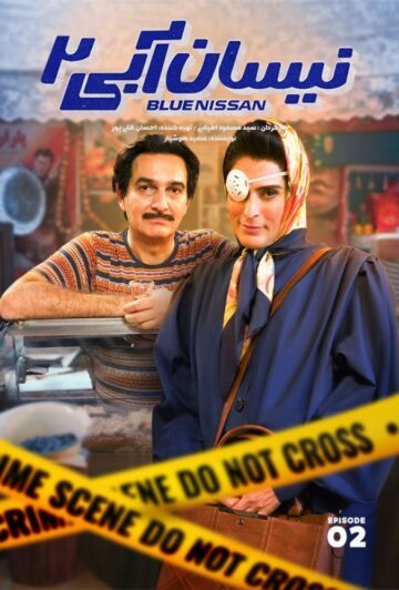 دانلود قسمت دوم فصل دوم سریال نیسان آبی 2 ❤️