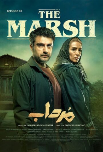 دانلود قسمت 7 سریال مرداب ❤️