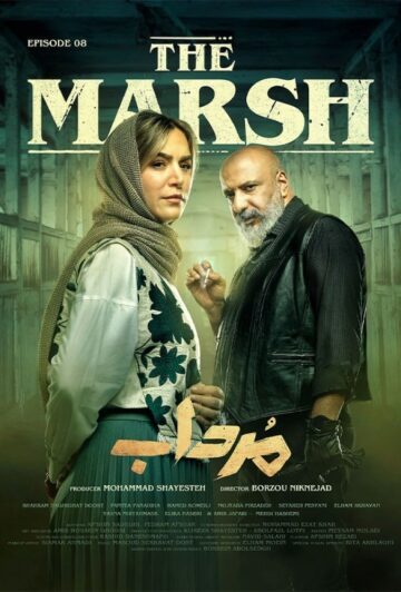 دانلود قسمت 8 سریال مرداب ❤️