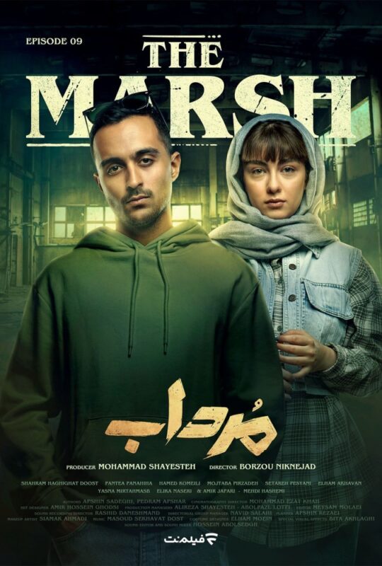 دانلود قسمت 9 سریال مرداب ❤️