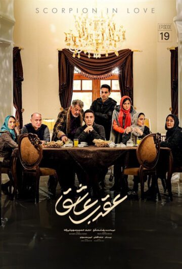 دانلود قسمت 19 سریال عقرب عاشق