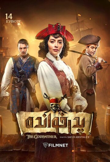 دانلود قسمت 14 فصل دوم سریال پدرخوانده ❤️