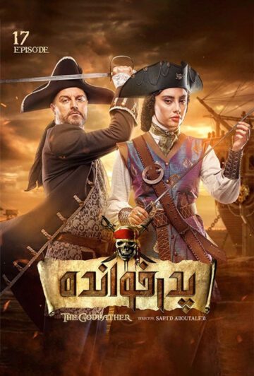 دانلود قسمت 17 فصل دوم سریال پدرخوانده ❤️