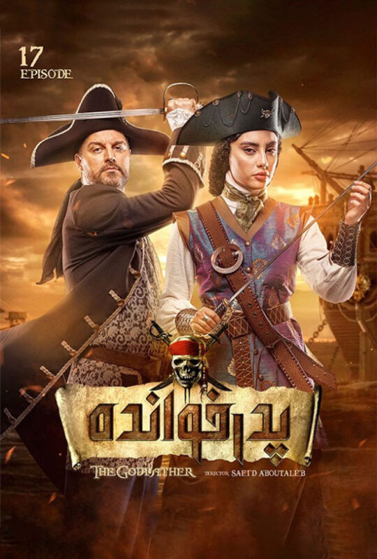 دانلود قسمت 17 فصل دوم سریال پدرخوانده ❤️