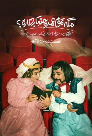 دانلود قسمت 21 سریال مگه تموم عمر چند تا بهاره ❤️