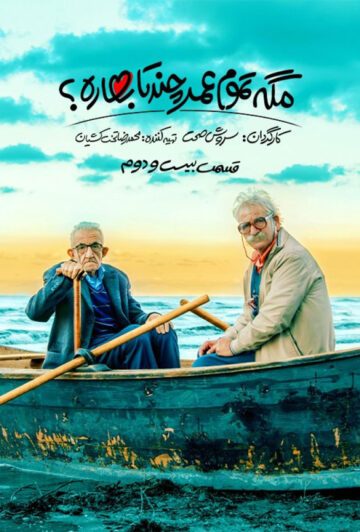 دانلود قسمت 22 سریال مگه تموم عمر چند تا بهاره ❤️