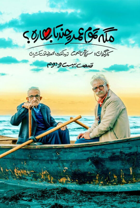 دانلود قسمت 22 سریال مگه تموم عمر چند تا بهاره ❤️