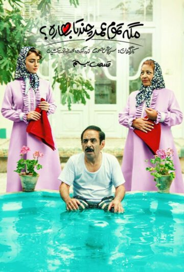 دانلود قسمت 20 سریال مگه تموم عمر چند تا بهاره ❤️