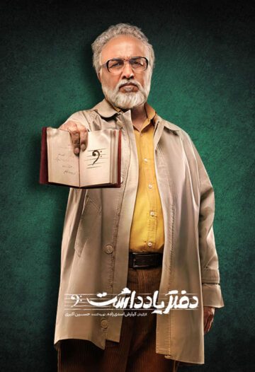 دانلود سریال دفتر یادداشت ❤️ [ اختصاصی آپ مدیا ]