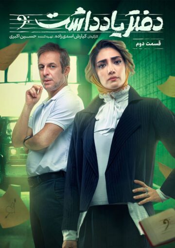 دانلود قسمت 2 سریال دفتر یادداشت ❤️