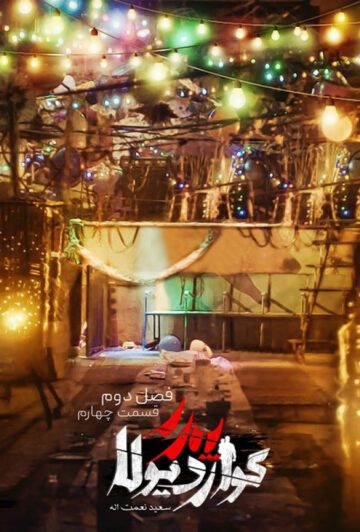 دانلود قسمت 4 فصل دوم سریال پدر گواردیولا ❤️