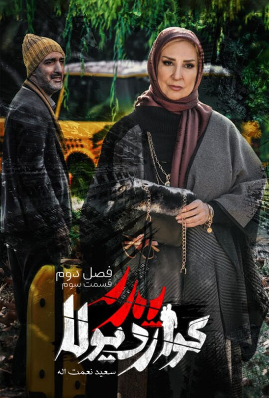 دانلود قسمت 3 فصل دوم سریال پدر گواردیولا ❤️