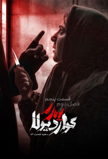 دانلود قسمت 5 فصل دوم سریال پدر گواردیولا ❤️