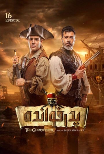 دانلود قسمت 16 فصل دوم سریال پدرخوانده ❤️