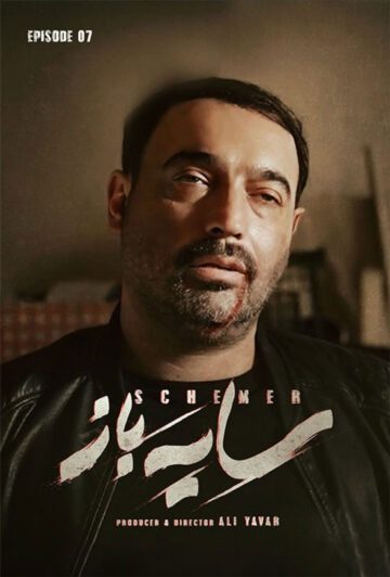 دانلود قسمت 7 سریال سایه باز