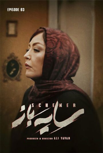 دانلود قسمت 3 سریال سایه باز