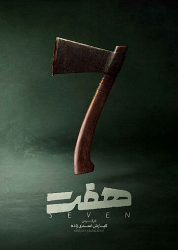 دانلود قسمت 1 سریال هفت